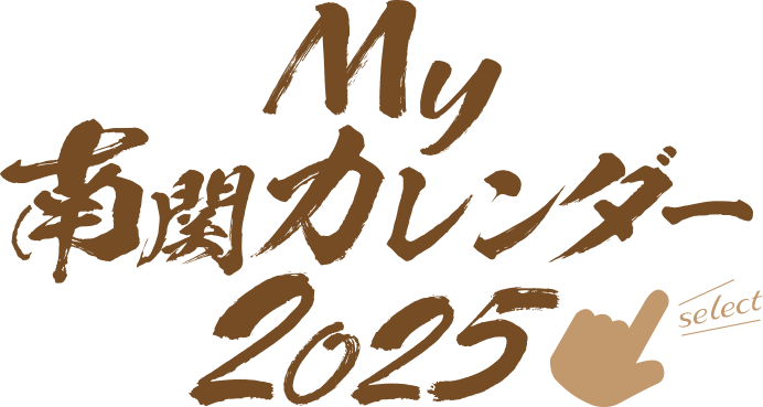 My 南関カレンダー2025