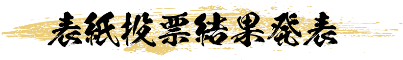 表紙投票結果発表