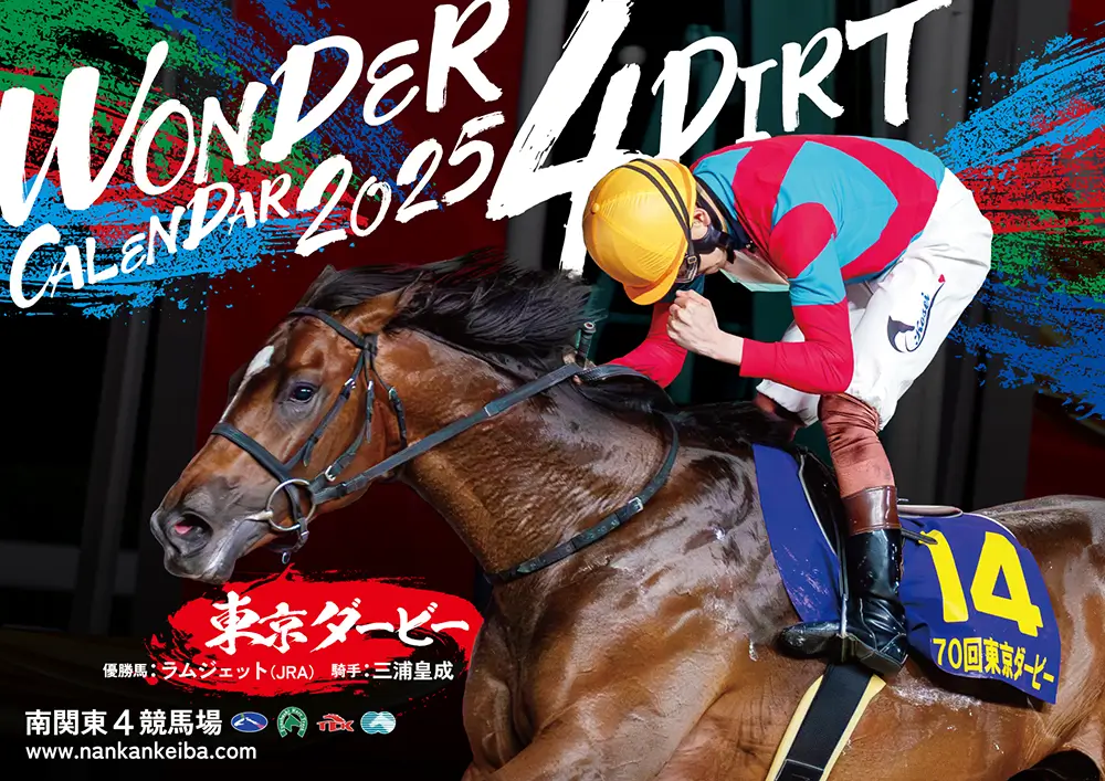 2025年 南関東4競馬場カレンダー プレゼントキャンペーン