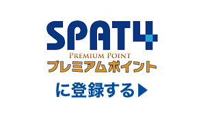 SPAT4プレミアムポイントに登録する